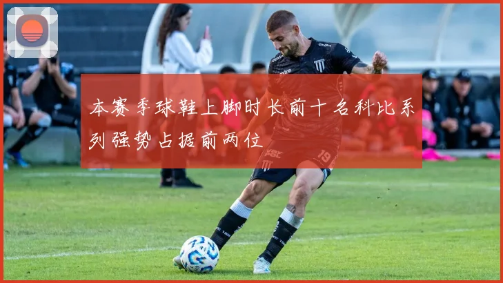 本赛季球鞋上脚时长前十名科比系列强势占据前两位