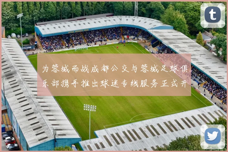 为蓉城而战成都公交与蓉城足球俱乐部携手推出球迷专线服务正式开通